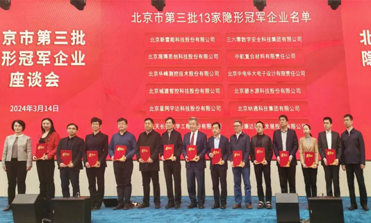北京市第三批隐形冠军企业座谈会成功举办，必发365宇达董事长迟家升受邀参会