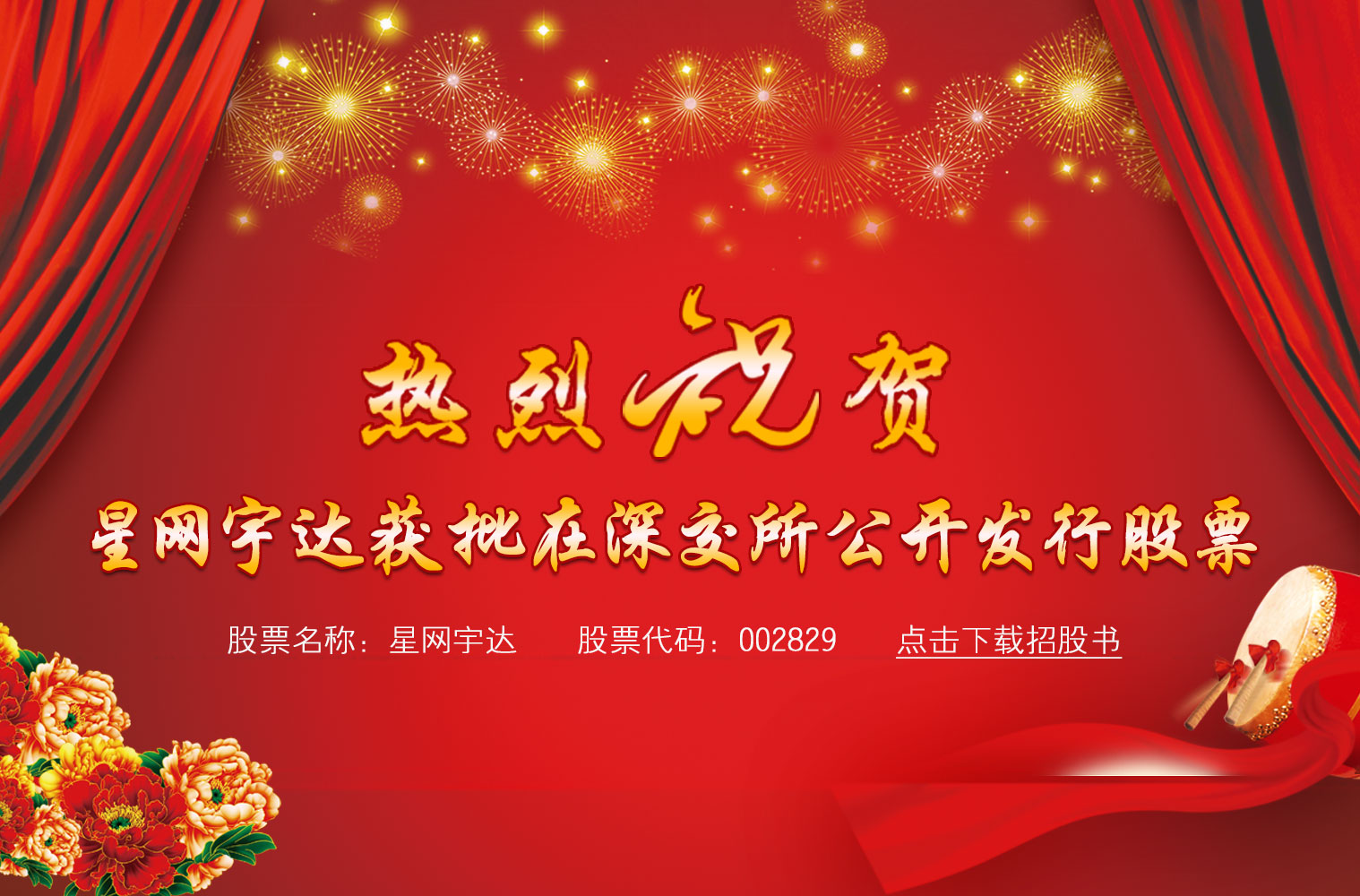 热烈：乇胤365宇达获批在深交所公开发行股票